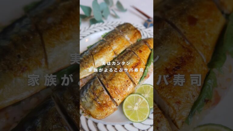 実はカンタン 家族がよろこぶサバ寿司
