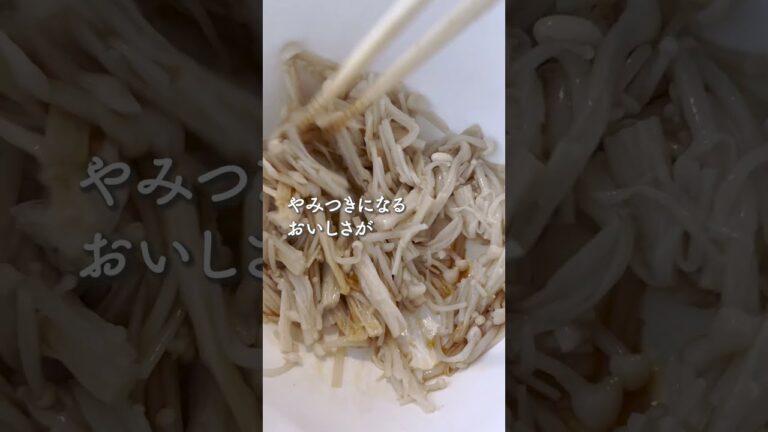 簡単なのにやみつきになる、えのきのナムル #shorts #うまめし食堂  #簡単レシピ #おうちごはん #おつまみ #えのき