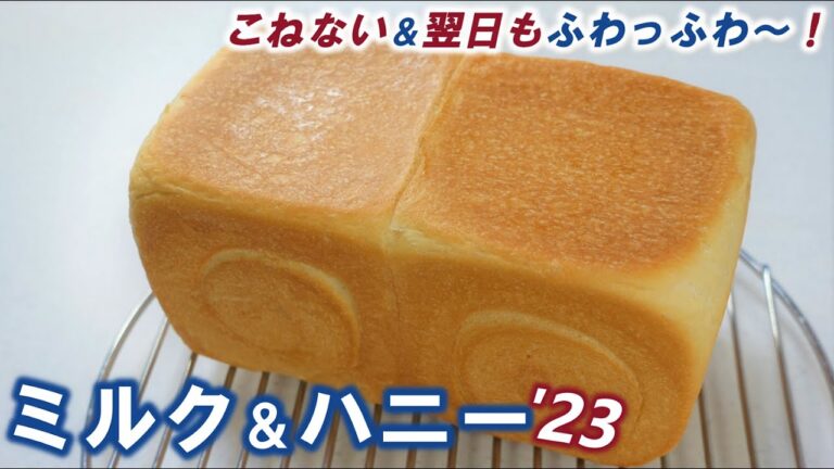 砂糖不使用✰角食パンを綺麗に作るコツは？ミルクのコクとはちみつのやさしい甘さ💗【ミルク＆ハニー食パン'23】こねない＆簡単！翌日もふわっふわ～！No Knead Milk & Honey Bread
