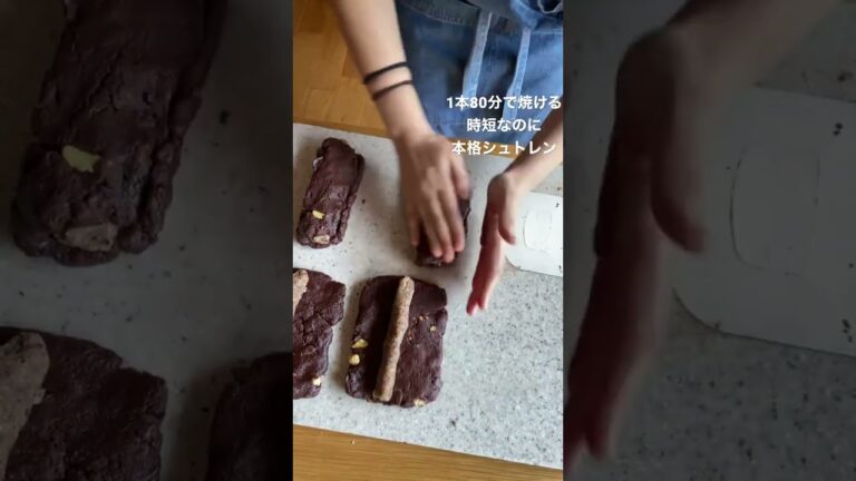 約80分ほどでできるお店顔負け！！時短、簡単、本格シュトレン！#shorts