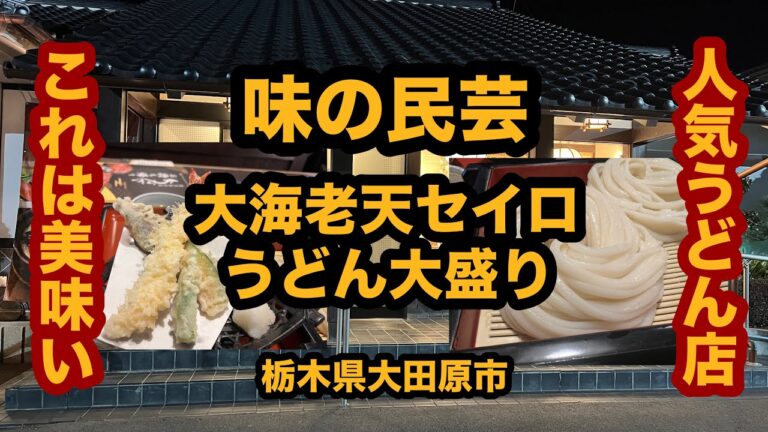 【栃木グルメ】味の民芸（大田原市）絶品！大海老天セイロうどん大盛り＆ご飯