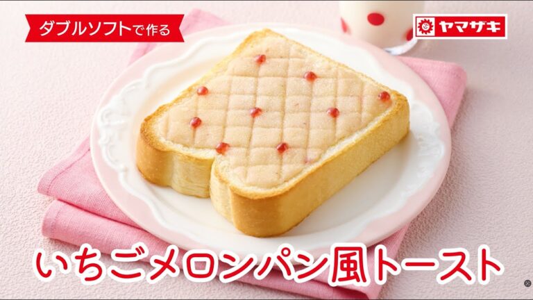 【ダブルソフト】人気のメロンパン風トーストをいちごジャムを使ってアレンジ！　「ダブルソフトでつくる　いちごメロンパン風トースト」：ヤマザキッチン＜山崎製パン公式レシピ＞