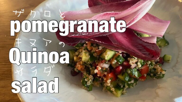 ザクロとキヌアのタブレサラダ【珍しい野菜の使い方】
