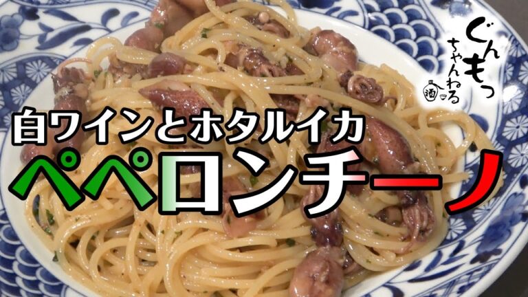 【間違いない美味さ】白ワインとホタルイカのペペロンチーノ