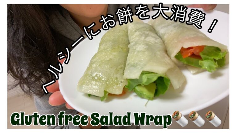 余ったお餅の消費レシピ！ヘルシーサラダラップ🥗【グルテンフリー】