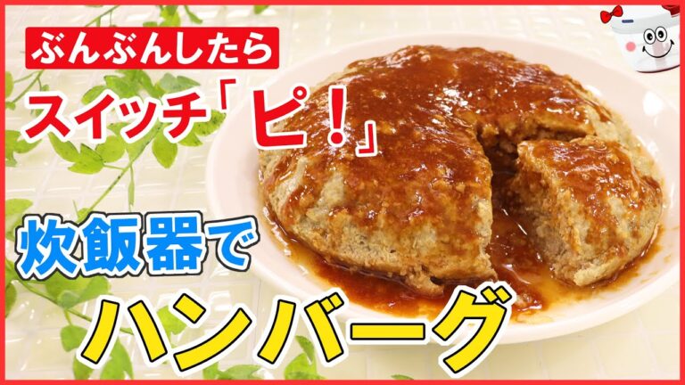 ぶんぶんしたらスイッチ押すだけ！簡単すぎる【炊飯器でハンバーグ】フライパン要らずで片付けも楽チン♪