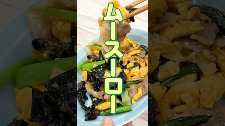 ムースーローの作り方｜卵ふわふわ！きくらげ香る本格中華炒め🍳👨‍🍳〔詳細レシピは概要欄へ👇〕