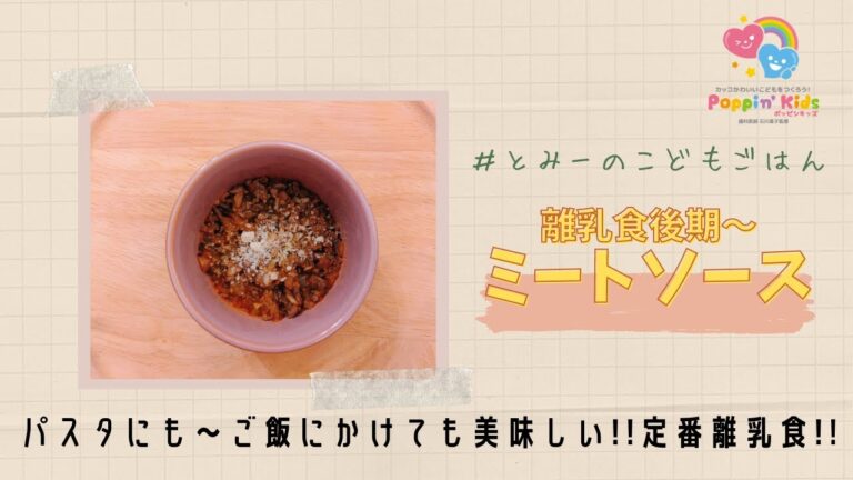 【離乳食後期】鉄分チャージ!!手作りミートソース
