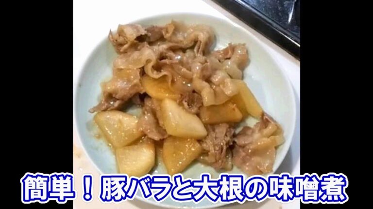 簡単！豚バラと大根の味噌煮