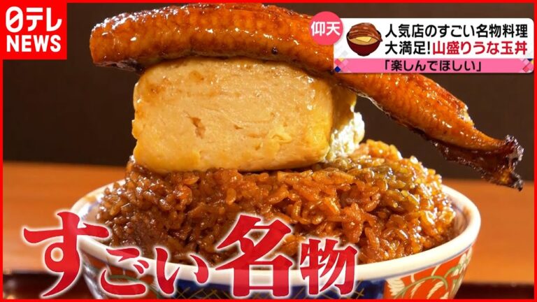 【仰天！】うな玉丼＆ラーメン＆トンテキ！味も見た目も"すごい"名物メニュー『every.特集』
