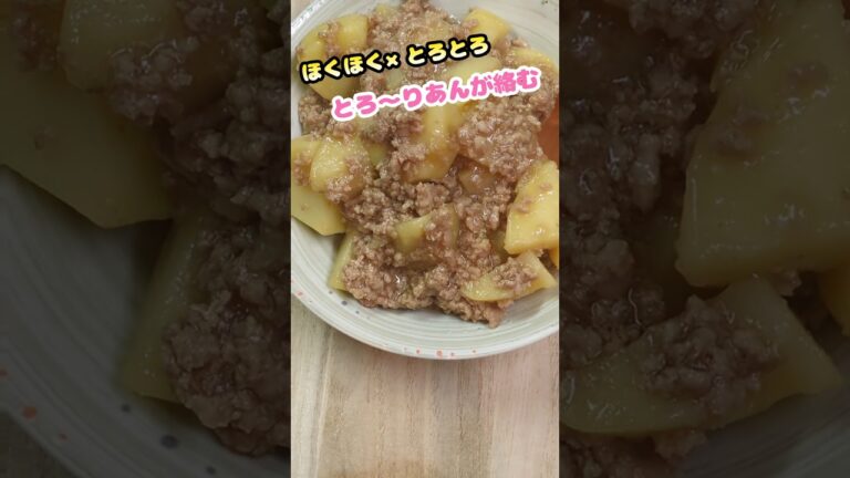 【白ごはんが止まらない、じゃがいものそぼろあんかけ】#じゃがいも#料理 #簡単レシピ #まいにちごはん #1週間チャレンジ
