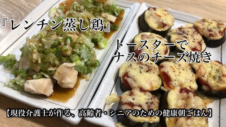 高齢者やシニアの健康おかず『レンジで簡単蒸し鶏』『トースターでナスのチーズ焼き』　レシピ　グループホーム　介護食