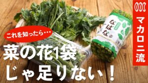 【菜の花レシピ集】決定版！菜の花のおいしい食べ方・選び方♪絶品レシピ8選【春の旬野菜】
