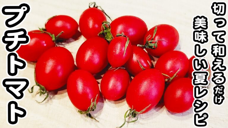 【プチトマトの簡単レシピ】プチトマトのマリネが美味しすぎて箸が止まらない！絶品おかずの作り方/プチトマトレシピ/マリネレシピ/簡単おかず/作り置きおかず