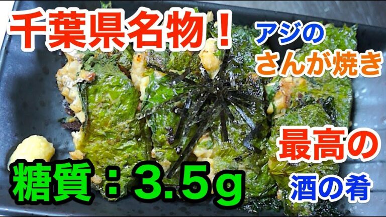 【千葉名物！】「アジのさんが焼き」の作り方【ローカーボレシピ】diabetes low carbohydrate recipe