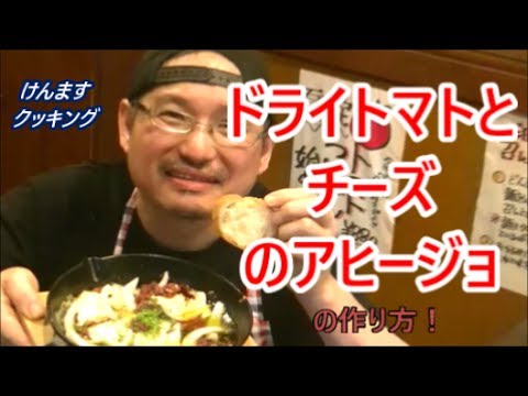 ドライトマトと６ｐチーズのアヒージョの作り方！