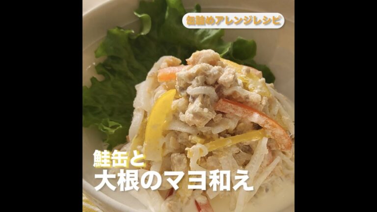 【缶詰レシピ】鮭缶と大根のマヨ和え　切って混ぜるだけでデリサラダ風のおしゃれなサラダ #Shorts