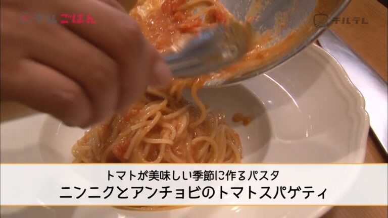 材料3つで本格的に！ プロが教える「トマトアンチョビパスタ」｜チルごはん