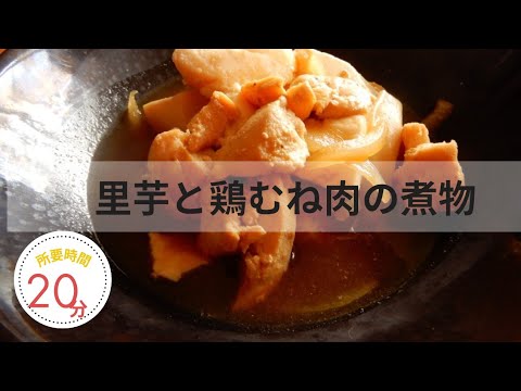 里芋と鶏むね肉の煮物を作りました‼️🍁🍂