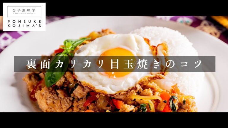 朝食からガパオライスまで！カリカリがおいしい目玉焼き【日本イチ丁寧なレシピ動画】