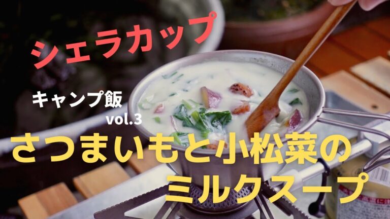 【キャンプ飯】シェラカップで作る！さつまいもと小松菜のクリームスープ
