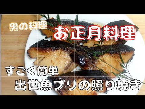 【お正月料理:ブリの照り焼き】一歩一歩成長しながら前に進む【男の料理】
