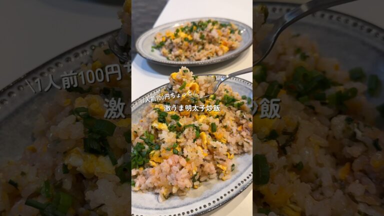 【明太子チャーハン】