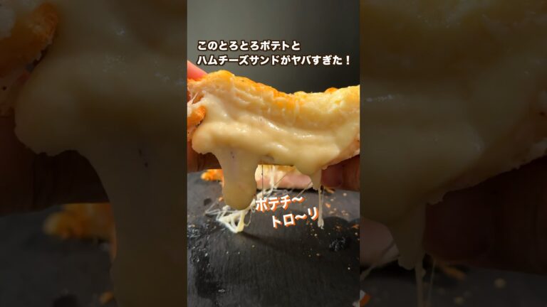 【150万回再生ポテトレシピ🥔】とろとろポテトのハムチーズサンドがヤバすぎた#shorts