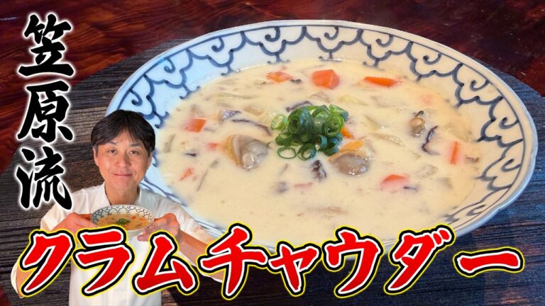 笠原流【クラムチャウダー】プロが教える本当にウマい作り方