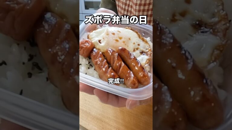 【お弁当作り】 目玉焼きとウィンナーのズボラ弁当🍱 #お弁当作り #shorts