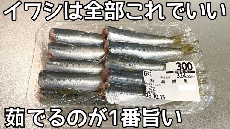 もう焼かない【茹でイワシ】茹でるだけでふわっふわ！イワシの美味しい食べ方