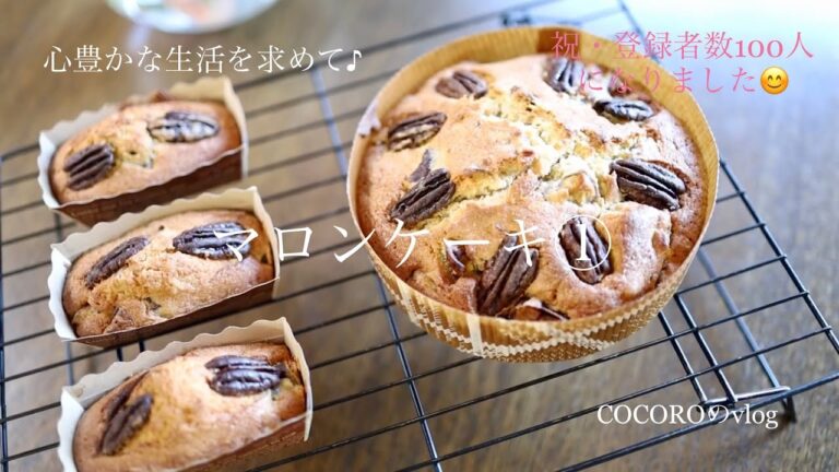 COCOROのvlog『心豊かな生活を求めて♪』#34マロンケーキ①（栗の渋皮煮とピーカンナッツのパウンドケーキ）