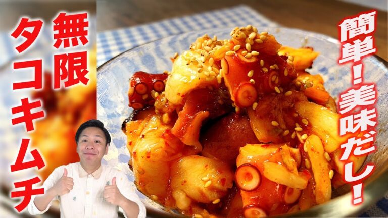 【無限タコキムチ】ビールにあう！！川島流無限タコキムチの作り方！【タコ/キムチ/無限】