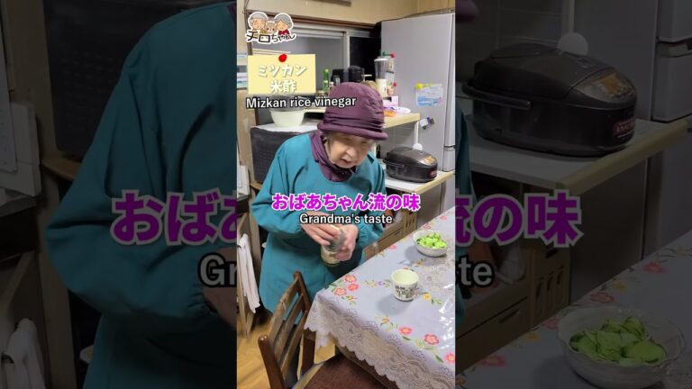 90歳ばあちゃんの料理 ばあちゃん流 たこ酢。＃shorts