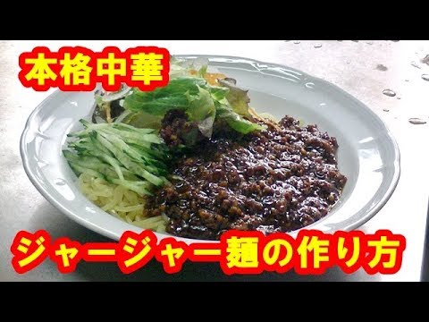 [本格中華]甘辛い肉味噌が決め手のジャージャー麺の作り方　zha jiang mian