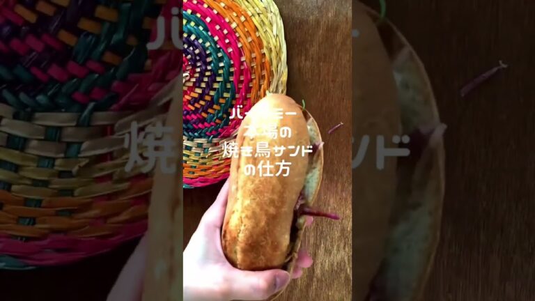 豪快！！バインミー本場の焼き鳥のサンドの仕方♪パン教室FUKURA #shorts #バインミー #パン教室 #オンラインレッスン