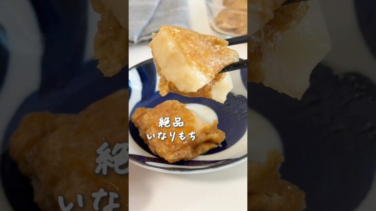 レンジだけで作れる♪もっちりじゅわっも味しみしみでおいしい！絶品いなりもちの作り方 #簡単レシピ #料理 #簡単料理