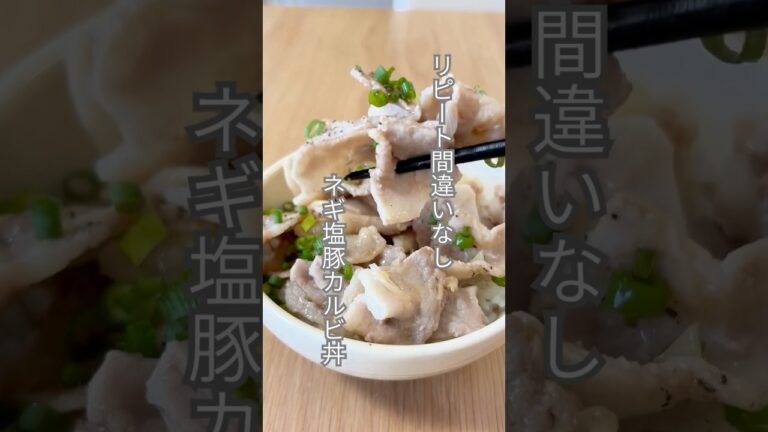 リピート間違いなし！ネギ塩豚カルビ丼！#簡単レシピ #shorts