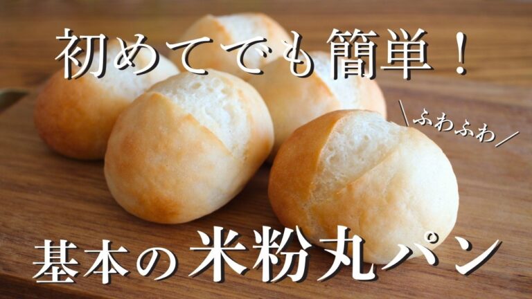簡単ふわふわ！まず作りたい【米粉丸パン】基本の米粉パン②