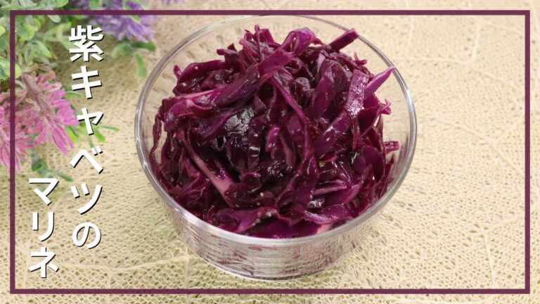 紫キャベツのマリネ