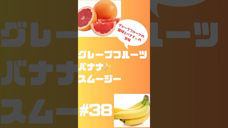 #ショート　グレープフルーツバナナ🍌スムージー🥤　グレープフルーツの苦味とバナナ🍌の甘味が👍 #スムージー #smoothie #簡単レシピ #グレープフルーツ #バナナ #朝活