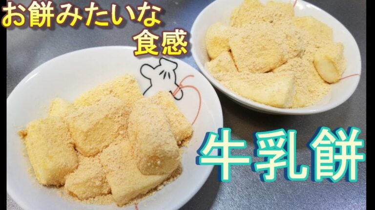 【お餅みたいにもっちもち♪牛乳餅】~幼児向け料理~　by元保育園栄養士ハトちゃん