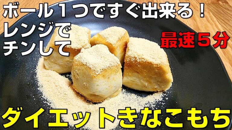 【目からうろこの低糖質!】コンビニの豆腐とオートミールで作る！レンジできなこもち！ダイエット中の罪なき間食　レンジもち編