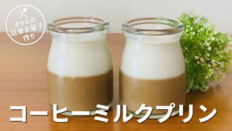 2層のコーヒーミルクプリンの作り方🌟ゼラチンで簡単！お菓子作りレシピ