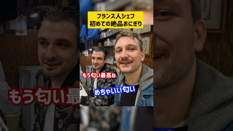 フランス人が初めて名店のおにぎりを食べたら...【ぼんご】