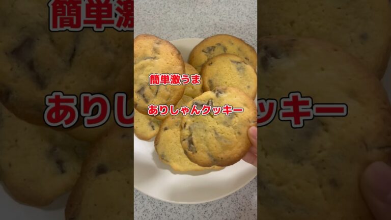 【簡単激うま】ありしゃんさんクッキー🍪🍀リピ確‼️‼️‼️#クッキー #簡単レシピ #チャンククッキー #激うま #簡単お菓子 #shorts