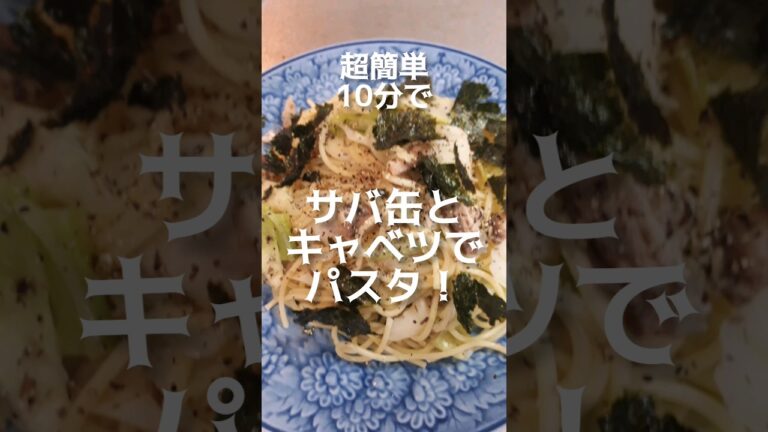 【10分で簡単ほめられパスタ】＃short　　＃パスタレシピ　サバ缶レシピ