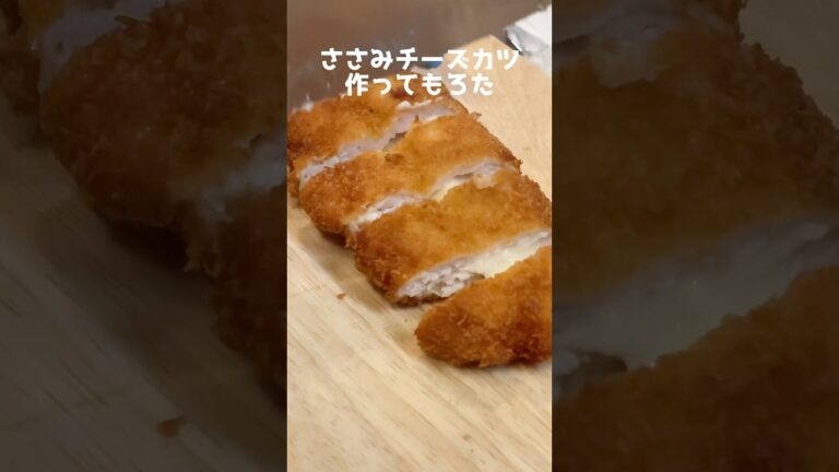 ささみチーズカツ作ってもろた #Shorts #ささみ #カツ