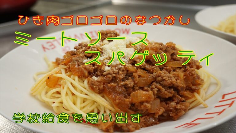 授業② ひき肉ゴロゴロ 給食風 ミートソーススパゲッティ