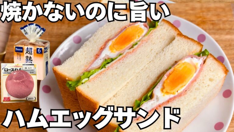 【レンジ2分】焼かないのにパン屋レベルのハムエッグサンド
